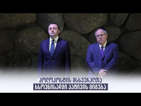 ჰოლოკოსტის მსხვერპლთა ხსოვნისადმი პატივის მიგება