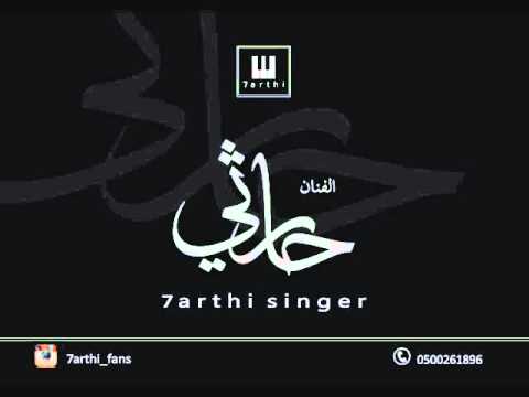 حارثي اغنية لو كلفتني المحبه 2015