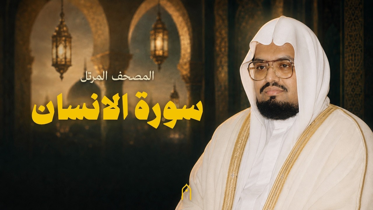 سورة الانسان كاملة | علي عبد الله جابر | المصحف المرتل | مكتوبة HD | Surah Al-Insan Full