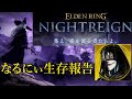 エルデンリング ナイトレイン【ELDEN RING NIGHTREIGN】なるにぃ