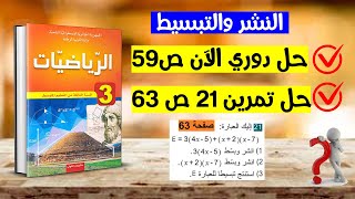 حل دوري الان صفحة 59 و تمرين 21 صفحة 63 رياضيات ثالثة متوسط