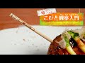帰ってきたこびと観察入門　ナニワタコヨウジン編