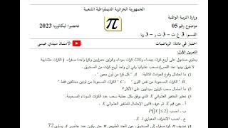 موضوع تجريبي5 ممتاز للتحضير2022- 2023