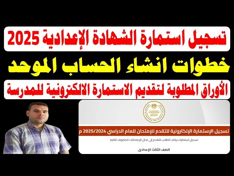 خطوات ورابط تسجيل استمارة الشهادة الاعدادية 2025 انشاء الحساب الموحد 2024 الصف الثالث الاعدادي2023