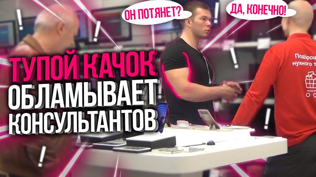 ТУПОЙ КАЧОК ОБЛАМЫВАЕТ КОНСУЛЬТАНТОВ - YouTube