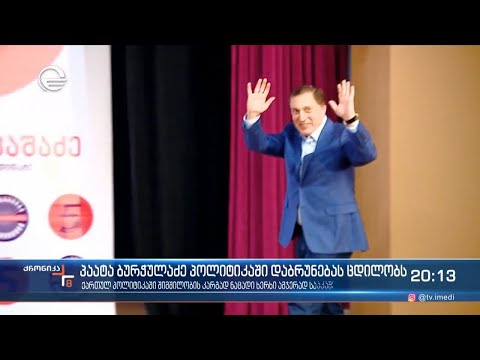 პაატა ბურჭულაძე პოლიტიკაში დაბრუნებას ცდილობს