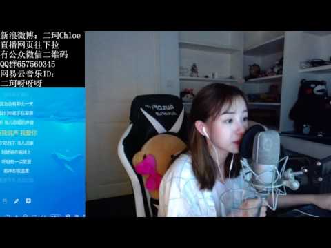 PandaTV:35723周二珂Chloe(廣東湛江)“會有那麼一天”20170807