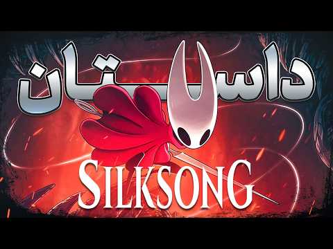 Hollow Knight: Silksong - داستان کامل هالونایت سیلک سانگ