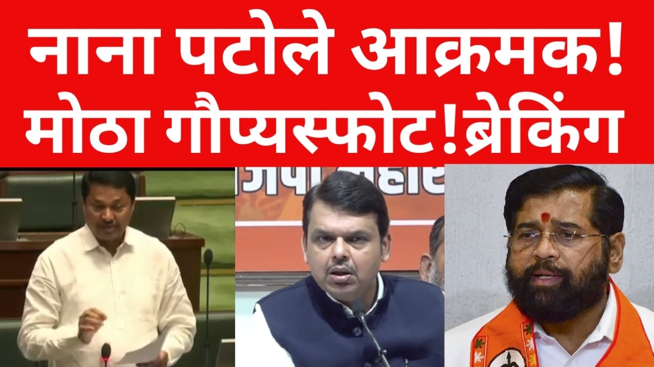 सभागृहात नाना पटोले आक्रमक ? शिंदे आणि फडणविसांच भांड फुटलं ? ब्रेकिंग न्यूज | #maharashtranews