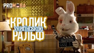 КРОЛИК РАЛЬФ | ВРЯТУЄМО РАЛЬФА | SAVE RALPH УКРАЇНСЬКОЮ 🇺🇦🙏🏼