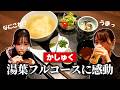 【高松グルメ】京都みたいな湯葉ランチ…！夜は一見お断りの名店の生湯葉膳「かしゅく」