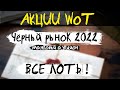 АКЦИИ WoT: Чёрный рынок 2022 - ВСЕ ЛОТЫ (танковый аукцион) с 14 января!