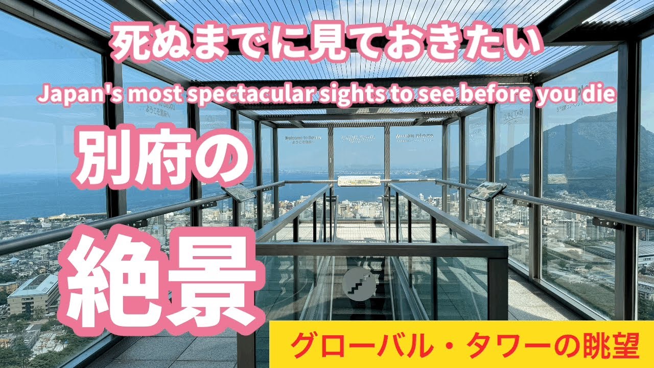 別府の絶景］高さ124mのグローバル・タワーの地上100mの展望デッキで街