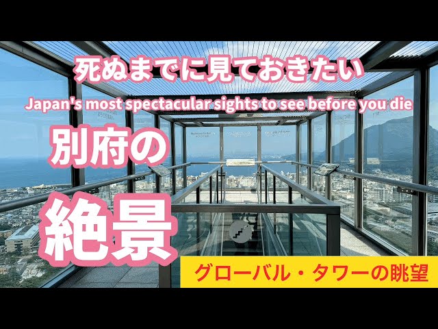 別府の絶景］高さ124mのグローバル・タワーの地上100mの展望デッキで街