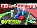 【ホンダ S660】洗車ワックス中間報告！
