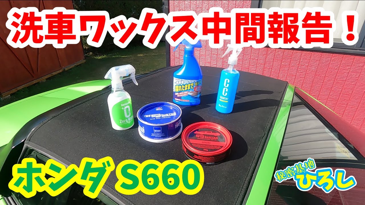ホンダ S660】洗車ワックス中間報告！ - YouTube
