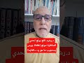 د رشيد نافع يرفع تحدي المناظرة موقع إطلالة بريس يستجيب ما هو رد د الفايد رشيد نافع الفايد مناظرة