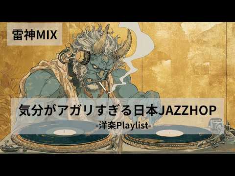 【洋楽𝐏𝐥𝐚𝐲𝐥𝐢𝐬𝐭】中毒注意⚠️ 雷神がDJだったら…？気分がアガりすぎる日本Jazzhop Mix｜作業・仕事・通勤BGM｜DJ Raijin