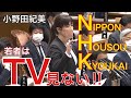 【小野田紀美】NHKよ！徴収を安易に考えるな!!国民から徴収したお金で、他国へ無料配信とは何事だ!!テレビを見なくなっている世代に沿った方策を考えよ!!
