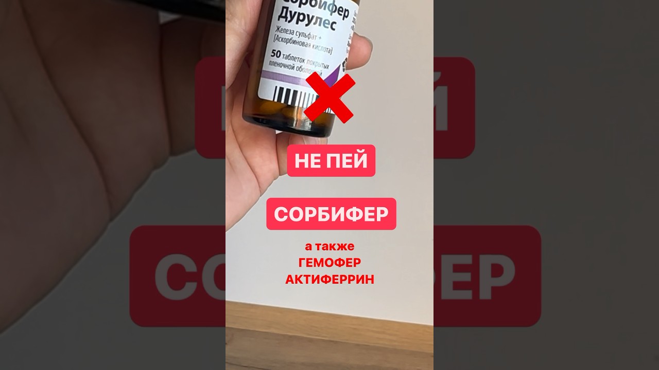 Анемия Сорбифер дурулес польза и вред Как выбрать железо Хелатное железо Сибирское здоровье