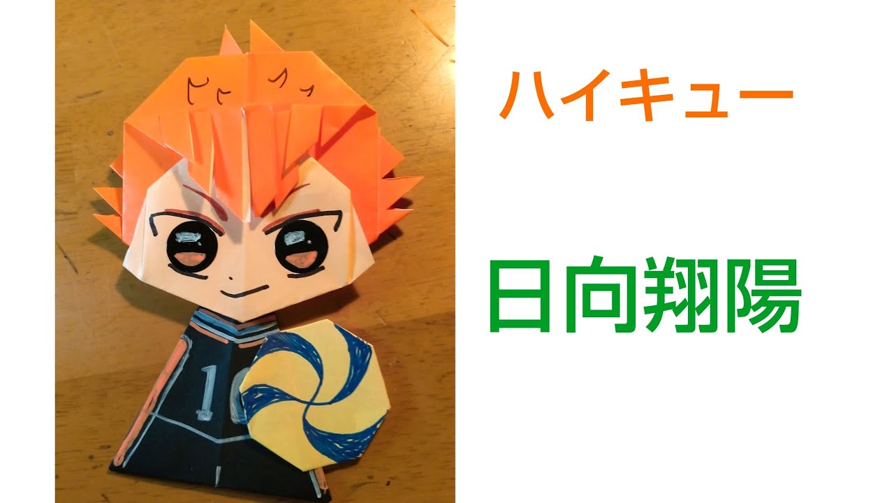 折り紙 ハイキュー 日向翔陽折ってみた 動画編集 超 です ๑ ㅁ ๑ 見づらくて スミマセン 次は影山くんを考えてます ガンバリマス よろしくお願い致しますm M Youtube