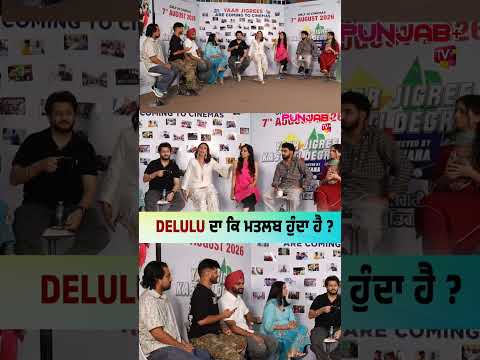 DELULU ਦਾ ਕਿ ਮਤਲਬ ਹੁੰਦਾ ਹੈ ? Punjab Plus Tv #yaarjigreekasootidegree