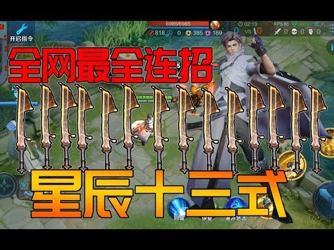 东方曜十三套连招教学，星辰十三式拿走让你的曜飞起来好么