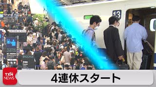 ４連休がスタート（2021年7月22日）