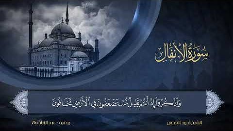 سورة الأنفال  مكتوبة للشيخ أحمد النفيس / المصحف المرتل كاملا