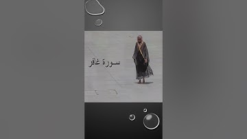 Sheikh Shuraim Sura Ghafir سورة غافر الشيخ سعود الشريم v35-38