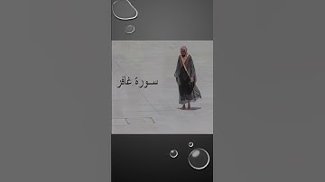 Sheikh Shuraim Sura Ghafir سورة غافر الشيخ سعود الشريم v35-38