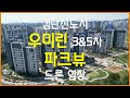 검단신도시 우미린 파크뷰 드론임장 (개요, 시세, 평형, 주변)