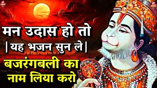 मन उदास हो तो यह भजन सुन ले | Bajrangbali ka naam kia karo | #Hanuman Bhajan |Shailesh Dubey Bhajan Resimi