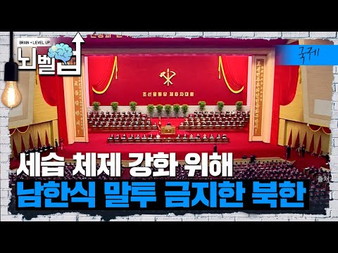 북한 사회를 구축하는 뿌리인 ‘세습체제’를 강화하기 위해 <strong>경제</strong>, 문화 그리고 언어까지 모든 걸 통제하는 <strong>북한의</strong> 괴로운 현실┃클래스e┃뇌벨업