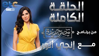 الحلقة الكاملة مصر جديدة مع إنجي أنور   