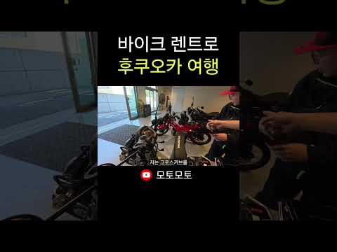 후쿠오카 바이크 렌트여행, 커브 오토바이로 가능할까? thumbnail