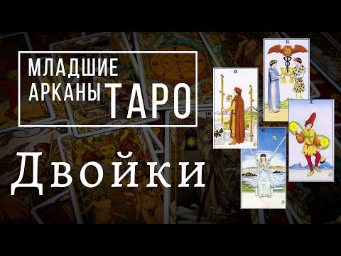 ДВОЙКИ | Значения МЛАДШИХ арканов | Школа Таро пана Романа 2021