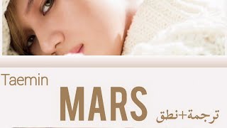 TAEMIN (テミン) - MARS lyrics arabic sub اغنية Mars تايمين [ترجمة+نطق]