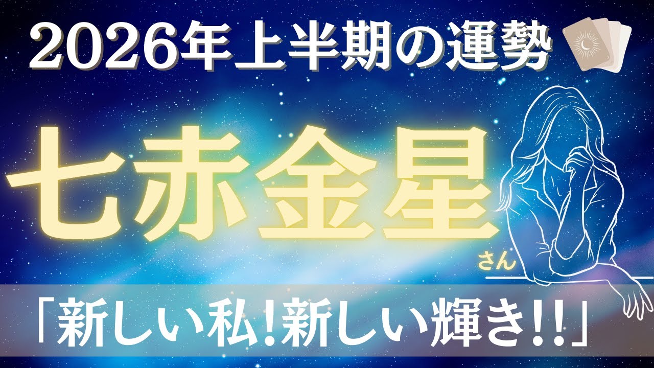 【占い】2026年上半期七赤金星さんの運勢｜方向性がみえてくる！新しい私！新しい輝きとともに！！