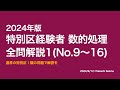 【本試験解説】2024年特別区「経験者」「就職氷河期」数的処理全問解説１※概要欄から特定の問題に飛べます【数的処理】