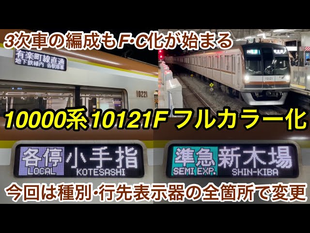 メトロ10000系でF・C化が再開 🎉】東京メトロ10000系10121F（3次車）全