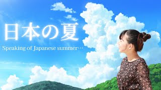 【日本語聴解】 Speaking of Japanese summer/日本の夏といえば、、　#comprehensibleinput