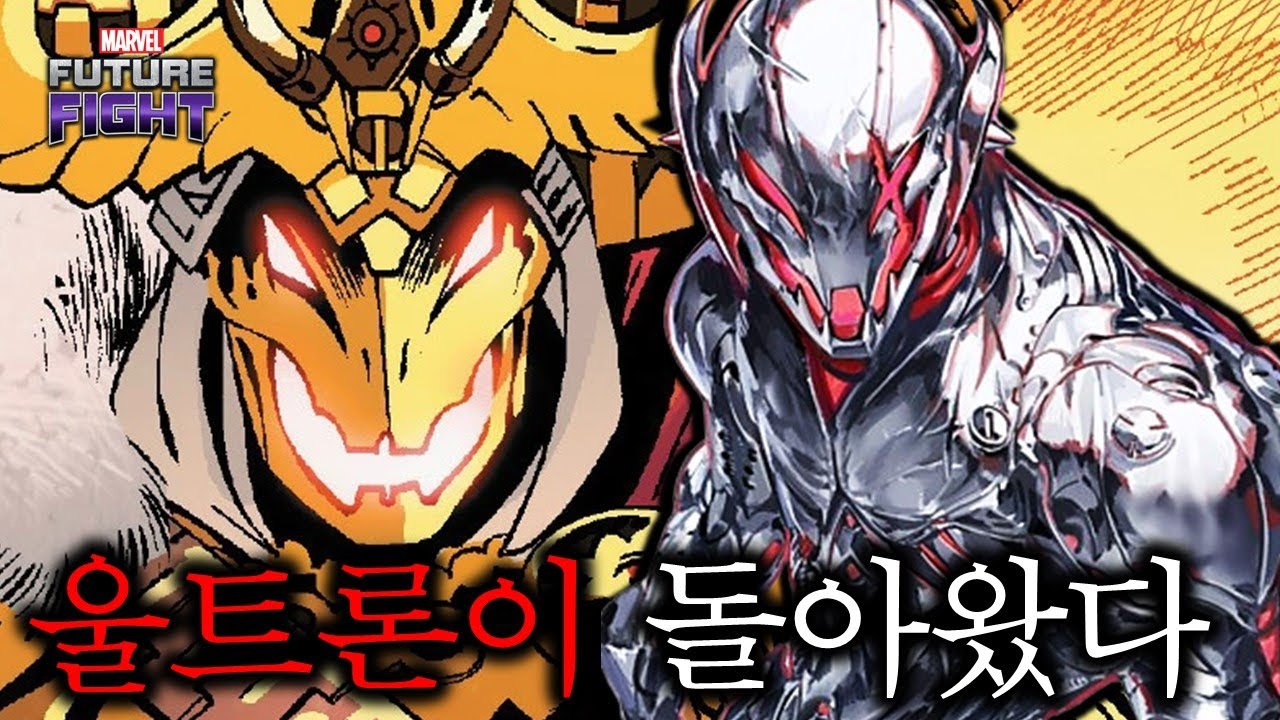 울트론 T4라구요??? 예에????.... - Marvel퓨처파이트
