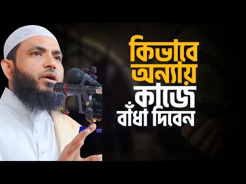 কিভাবে অন্যায় কাজে বাঁধা দিবেন | শায়েখ মাহমুদ বিন ক্বাসিম | @AsSalafi1
