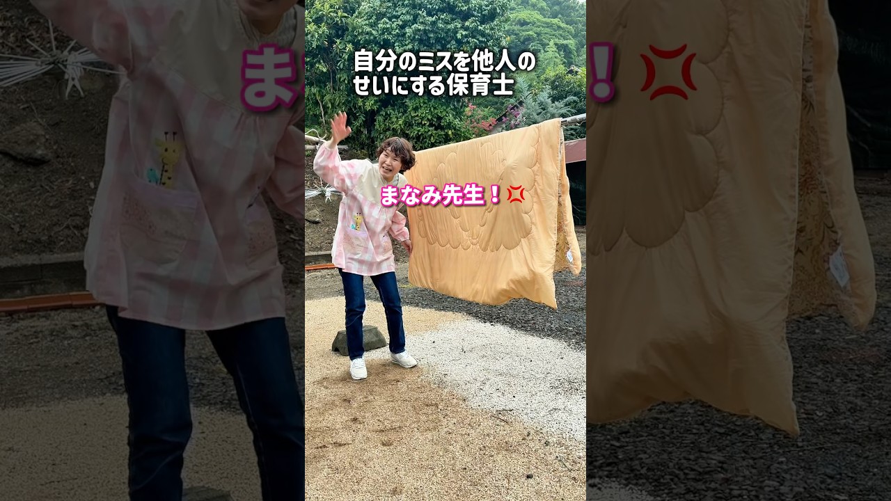 自分のミスを他人のせいにする保育士【保育士あるある】 #shorts #保育士あるある