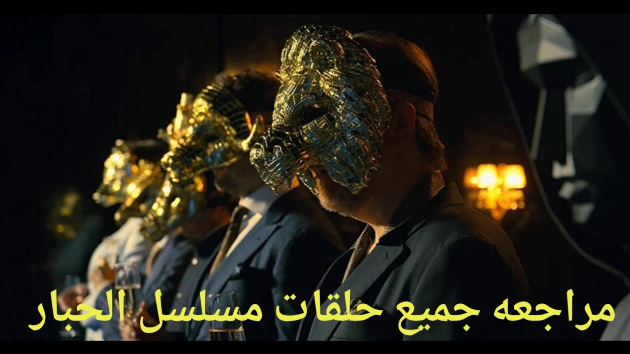 مراجعه كل مواسم و حلقات مسلسل الحبار Squid Game 