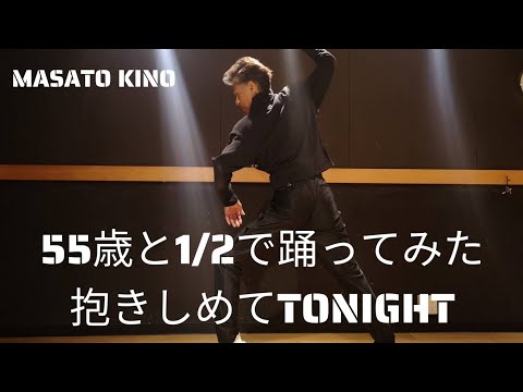 木野正人がまたまた19歳の衣装を着て55歳と1/2で踊ってみた抱きしめてTonight！