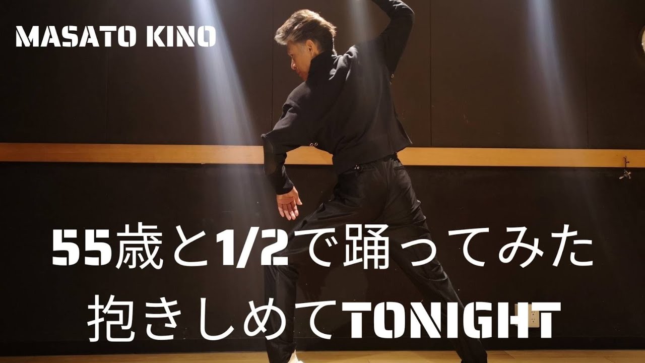 木野正人がまたまた19歳の衣装を着て55歳と1/2で踊ってみた抱きしめてTonight！