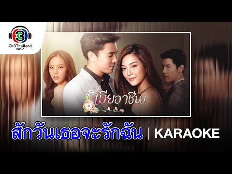 สักวันเธอจะรักฉัน Ost.เมียอาชีพ | โดม จารุวัฒน์ | Official Karaoke