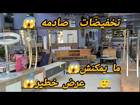 تخفيضات خطيره في اثاث منزليه مع التسهيلات استافدوا من هذا العروض الخدمه المتقونه